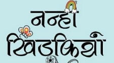 NANHI KHIDKIYAAN